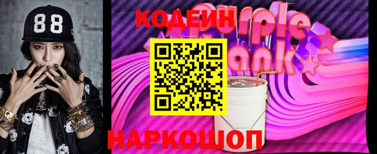 Кодеин напиток Lean (лин) Тольятти