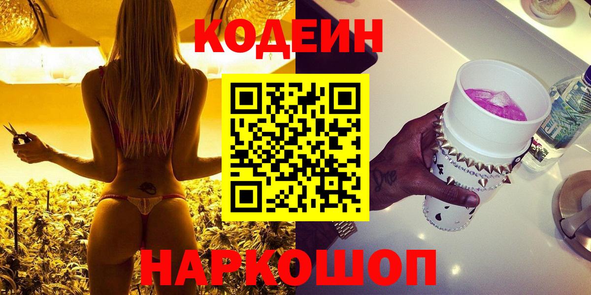 Тольятти  Кодеин напиток Lean (лин)  Codein Purple Drank  Вход с VPN 
